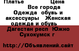 Платье miu - miu › Цена ­ 1 200 - Все города Одежда, обувь и аксессуары » Женская одежда и обувь   . Дагестан респ.,Южно-Сухокумск г.